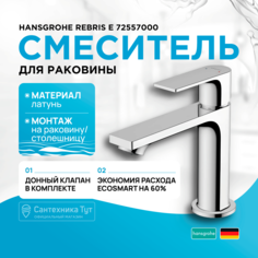 Смеситель для раковины Hansgrohe Rebris E 72557000