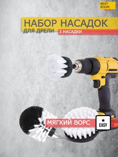 Набор щеток насадок на шуруповерт для химчистки, полировки 3 шт Best Room