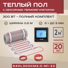 Теплый пол Vimarr L 540L300KM2.0-M1-22 2 м2 300 Вт с черным терморегулятором