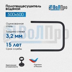 Полотенцесушитель водяной ВоЛПро П 50*60 1 черный