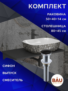 Комплект:столешница 80 см+раковина BAU Stil Black White,смеситель Hotel Black,выпуск,сифон Bauedge