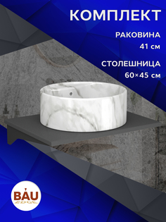 Комплект:столешница 60 см+раковина BAU Element D41,с отверстием под смеситель,мрамор Bauedge
