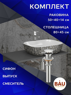 Комплект:столешница 80 см+раковина BAU Stil Black White,смеситель Hotel Still,выпуск,сифон Bauedge