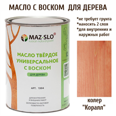 Масло для дерева MAZ-SLO 1304-15 цвет Коралл 1л