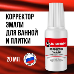 Корректор эмали Климыч для ванны, 20 мл