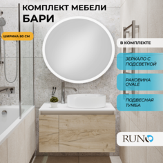 Мебель для ванной Runo Бари 80, крафтовый дуб, раковина OVALE 50, зеркало D77, 5000356 РУНО
