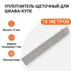 Уплотнитель щеточный для шкафов-купе Инталика 12x7 мм, серебристый, 18 метров MP01764