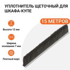 Уплотнитель щеточный для шкафов-купе Инталика 12x7 мм, серый, 15 метров MP01760
