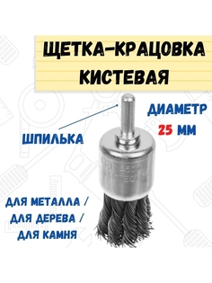Щетка-крацовка кистевая со шпилькой витая сталь25мм РемоКолор