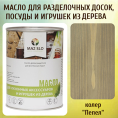 Масло для разделочных досок, посуды и игрушек из дерева MAZ-SLO 5002-25 цвет Пепел 1л