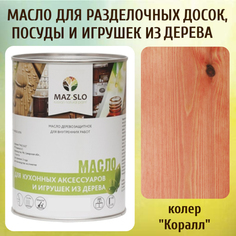 Масло для разделочных досок, посуды и игрушек из дерева MAZ-SLO 5002-15 цвет Коралл 1л