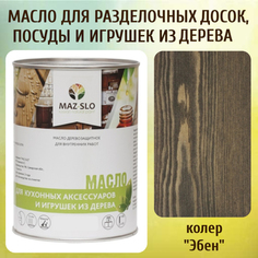 Масло для разделочных досок, посуды и игрушек из дерева MAZ-SLO 5002-43 цвет Эбен 1л