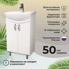 Тумба Mario Bianco 50 под раковину Santek Ладога 50 Grande&Famiglia