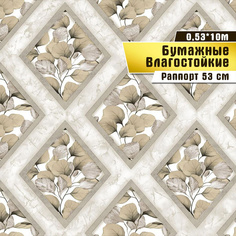Обои влагостойкие бумажные Саратовская обойная фабрика Белинда арт. 850-02М,0,53*10 м