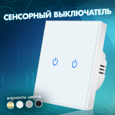 Выключатель AlEV сенсорный, подсветка, 2 клавиши, с рамкой, белый, AG078