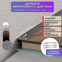 Плинтус напольный RESPECT щелевой антрацит