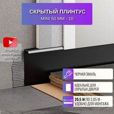 Плинтус скрытый RESPECT Mini черный