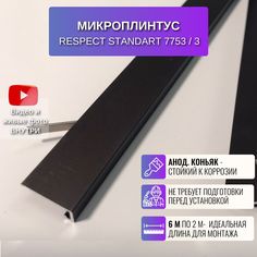 Плинтус напольный RESPECT щелевой анодированный коньяк