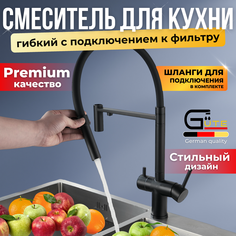 Смеситель для кухни с гибким изливом и фильтром Gute 300NEWBLACK черный