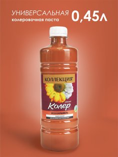 Колеровочная паста Коллекция цвет карамель 0,45л 0441152498