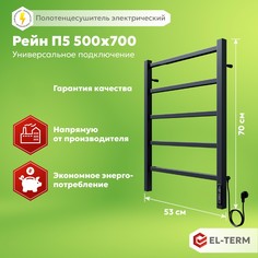 Электрический полотенцесушитель EL-TERM (ЭЛ-ТЕРМ) Рейн П5 500х700 черный матовый