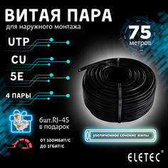 Кабель витая пара UTP 5E Eletec 4x2xAWG24 75м Cu 8 жил (4 пары) для наружной прокладки