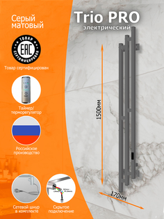 Полотенцесушитель электрический Вэлекан Trio PRO 150/17 Серый матовый