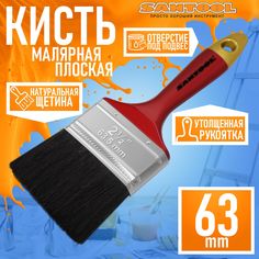 Плоская кисть SANTOOL плоская, натуральная щетина, 2,5" (63 мм) черная, 010120-012-025