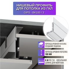 Профиль RESPECT для создания переход уровней потолка белый