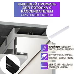 Профиль RESPECT для создания переход уровней потолка с рассеивателем черный