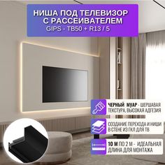 Ниша с рассеивателем RESPECT для создании ниши под телевизор черный