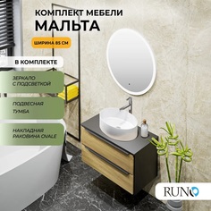 Мебель для ванной Runo МАЛЬТА 85, подвесная, черный дуб, раковина OVALE, зеркало d77 РУНО