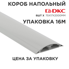 Короб напольный серый DKC (01332) 75х17х2000 CSP-F, серый, 16м в упаковке, 1 упаковка