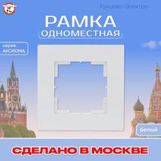 Рамка одноместная Кунцево-Электро "Аксиома" МРФИ11.14.00.00 011033