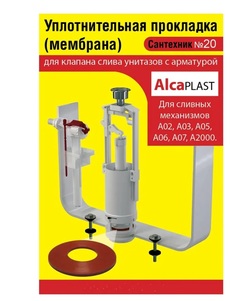 Уплотнительная прокладка (мембрана) Сантехник 20 для клапана слива унитазов с арматурой.