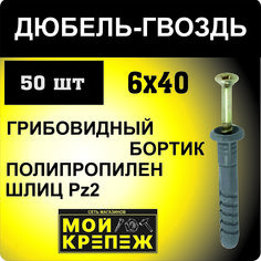 Дюбель гвоздь 6x40 (50шт) грибовидный бортик No Brand