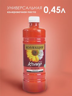 Колеровочная паста КОЛЛЕКЦИЯ цв. персик 0,45л бутылка ПЭТ