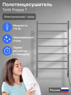 Полотенцесушитель toHit Propus 7 500х900 электро, 120Вт, правый, нерж.сталь, хром