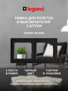 Рамка LEGRAND 2 поста черная (2 шт)