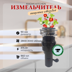Кухонный измельчитель пищевых отходов Xiaomi Kitchen Food Waste Disposer XM375ET