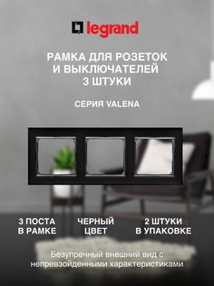 Рамка LEGRAND 3 поста черная (3 шт)