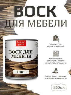 Воск для деревянной мебели, цвет - "Венге" 250 мл Fractal Paint
