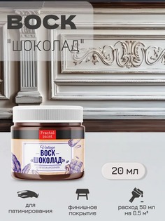 Воск патинирующий для мебели Шоколад 20 мл Fractal Paint