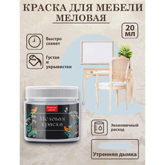 Меловая краска для мебели "Утренняя дымка" 20 мл Fractal Paint
