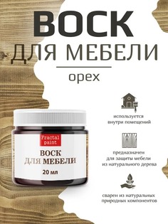 Воск для деревянной мебели, цвет - "Орех" 20 мл Fractal Paint
