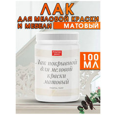 Матовый лак для меловой краски, для мебели бесцветный 100 мл Fractal Paint