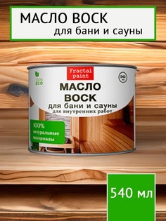 Масло воск для защиты полка в бане и сауне 540 мл Fractal Paint
