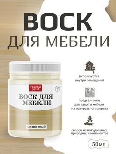 Воск для деревянной мебели, цвет - "Бесцветный" 50 мл Fractal Paint