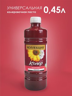 Колеровочная паста Коллекция брусника 0,45л бутылка 0441153615