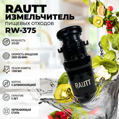 Измельчитель пищевых отходов RAUTT FCD-370, 370 Вт, бытовой